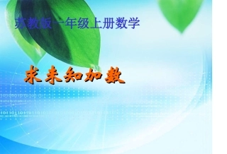 《求未知加数》