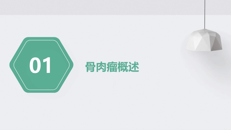 CSCO经典型骨肉瘤诊疗指南2020护理课件_第3页