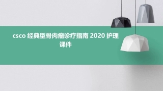 CSCO经典型骨肉瘤诊疗指南2020护理课件