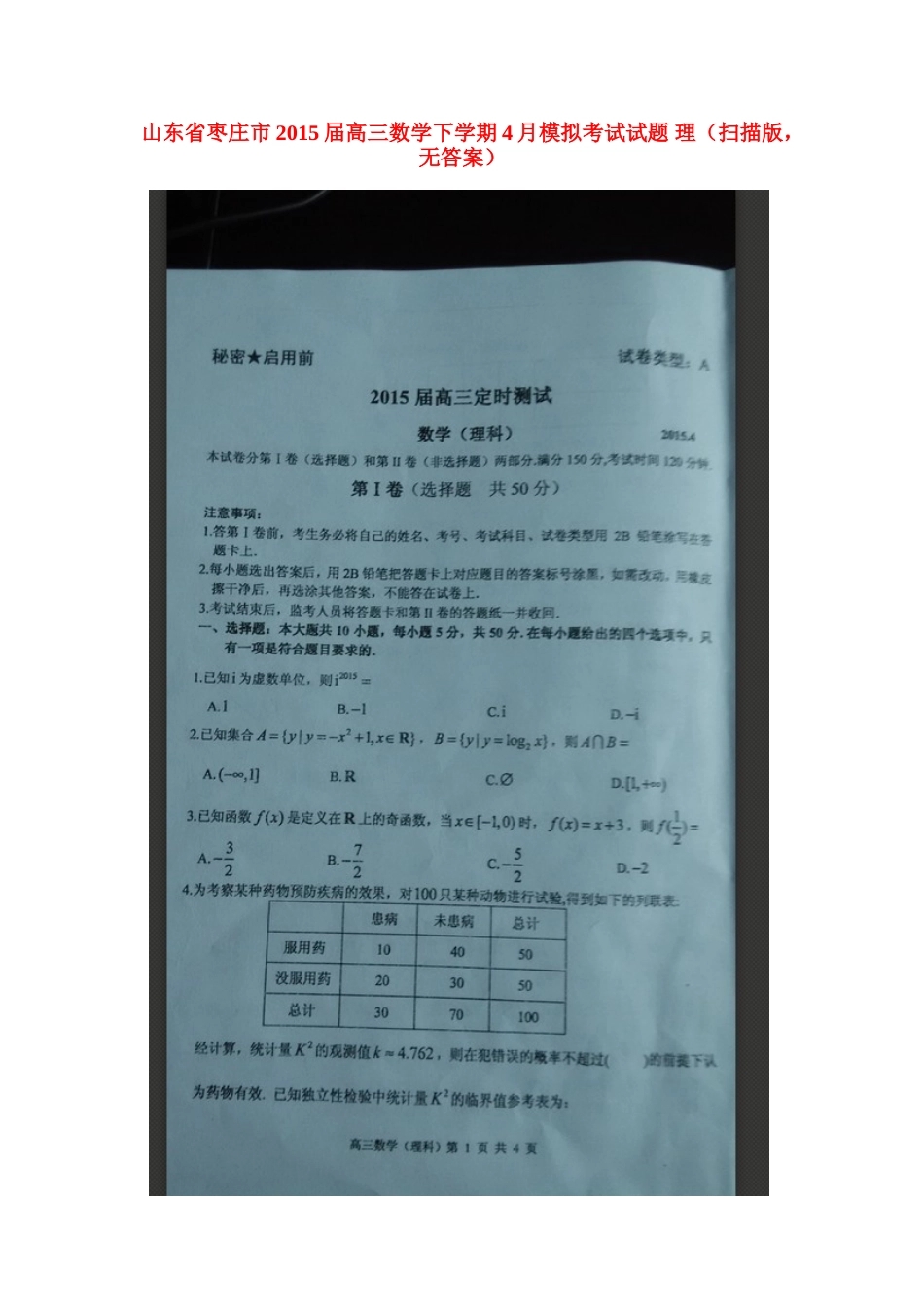 山东省枣庄市高三数学下学期4月模拟考试试卷 理(扫描版，无答案)试卷_第1页