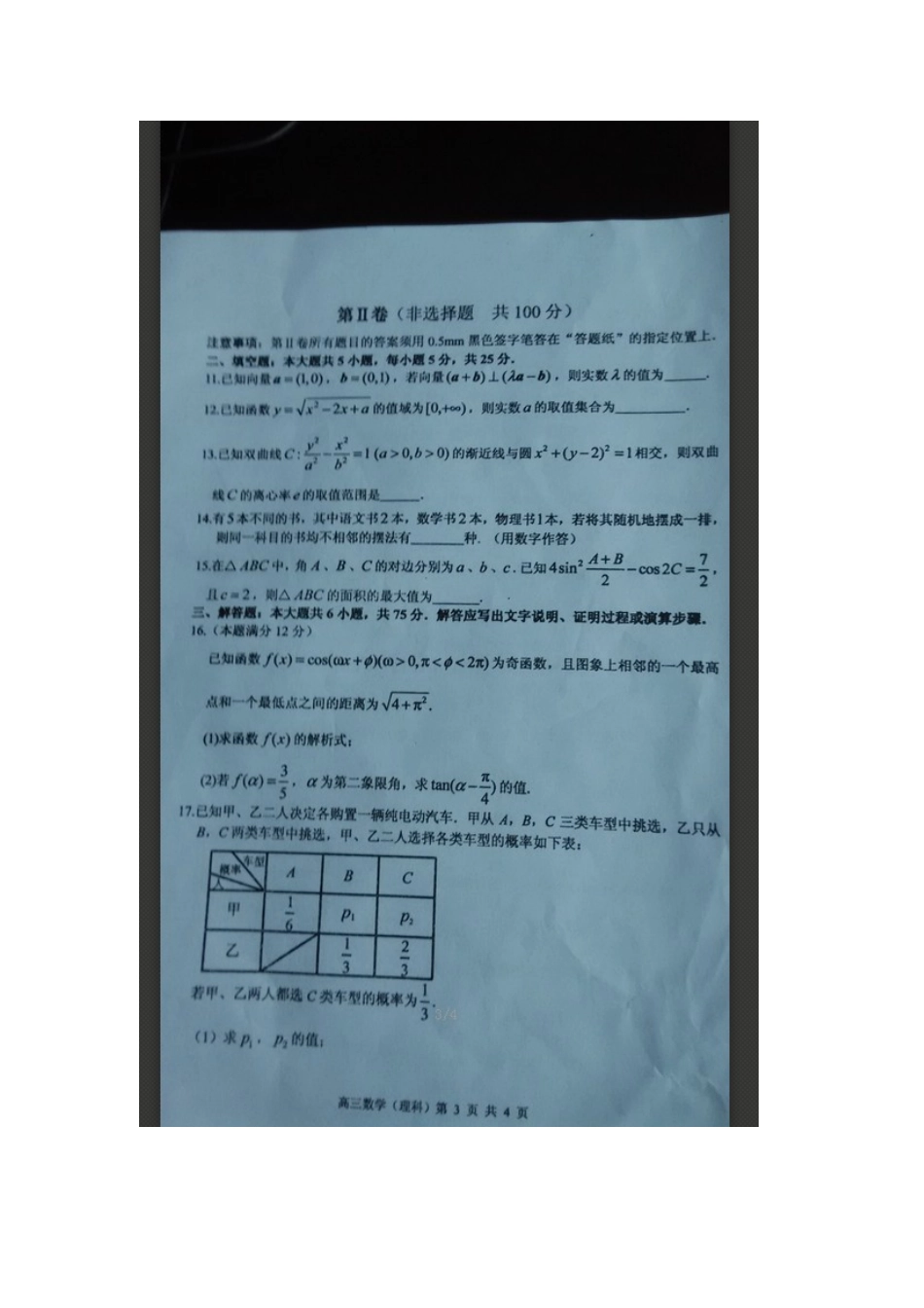 山东省枣庄市高三数学下学期4月模拟考试试卷 理(扫描版，无答案)试卷_第3页