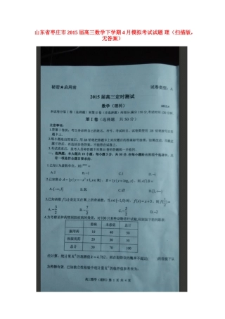 山东省枣庄市高三数学下学期4月模拟考试试卷 理(扫描版，无答案)试卷
