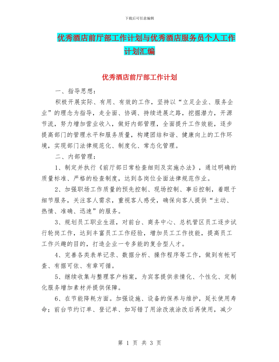 优秀酒店前厅部工作计划与优秀酒店服务员个人工作计划汇编_第1页