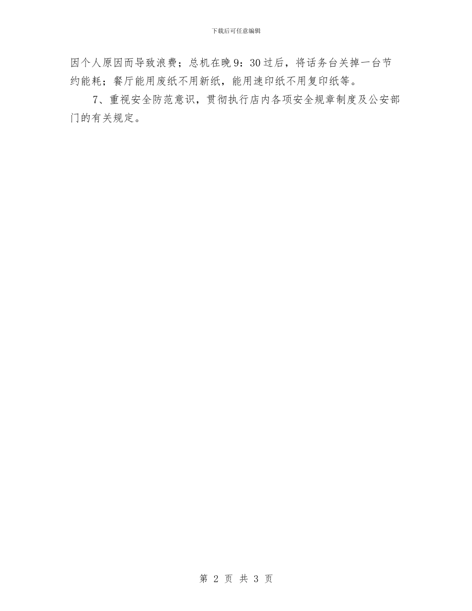 优秀酒店前厅部工作计划与优秀酒店服务员个人工作计划汇编_第2页