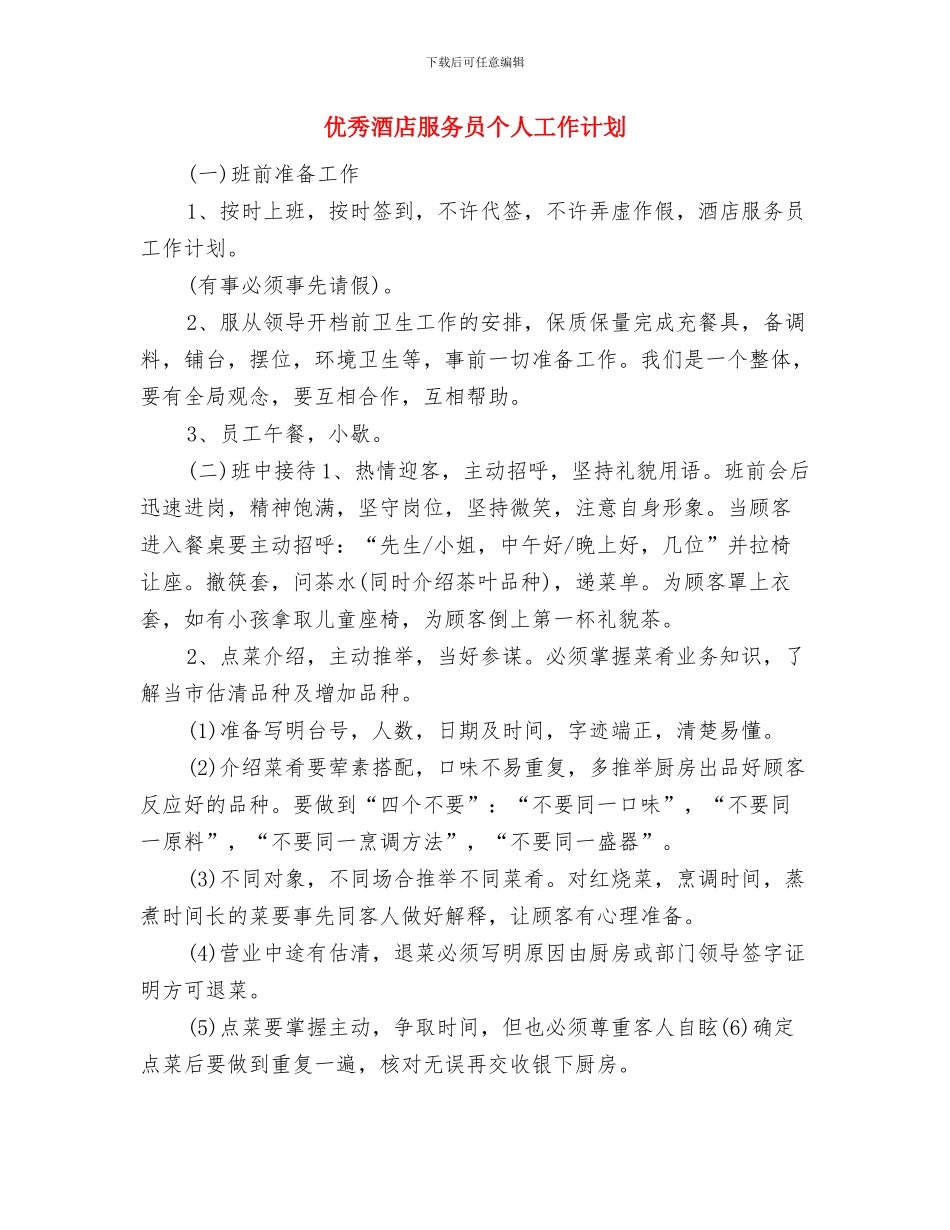 优秀酒店前厅部工作计划与优秀酒店服务员个人工作计划汇编_第3页
