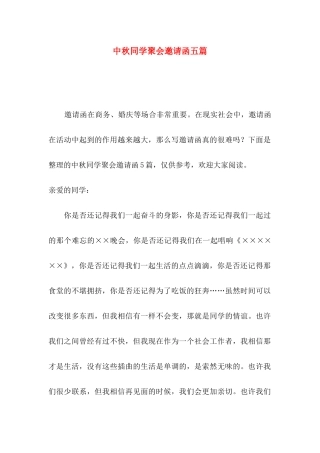中秋同学聚会邀请函五篇