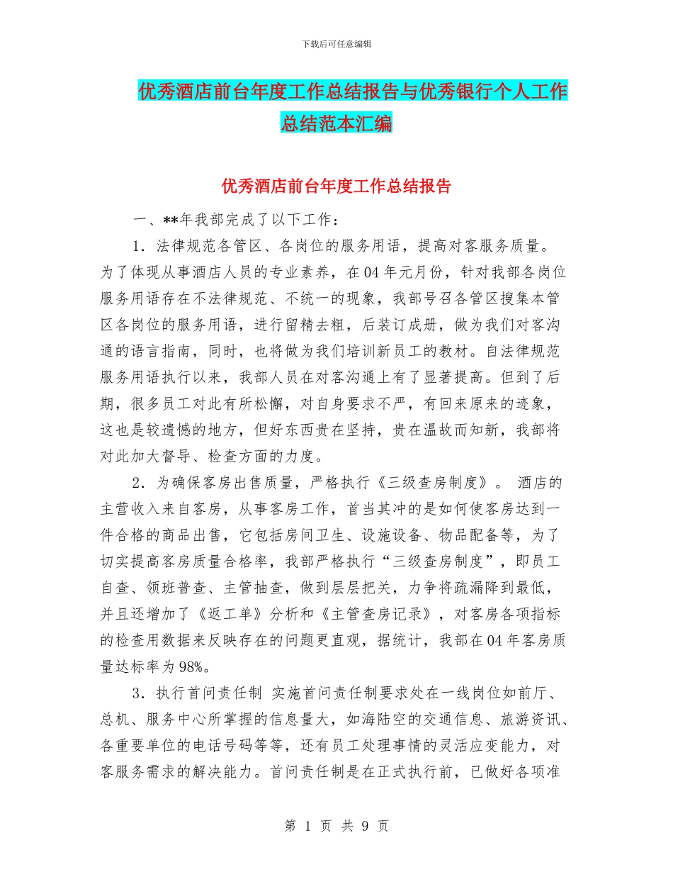 优秀酒店前台年度工作总结报告与优秀银行个人工作总结范本汇编_第1页