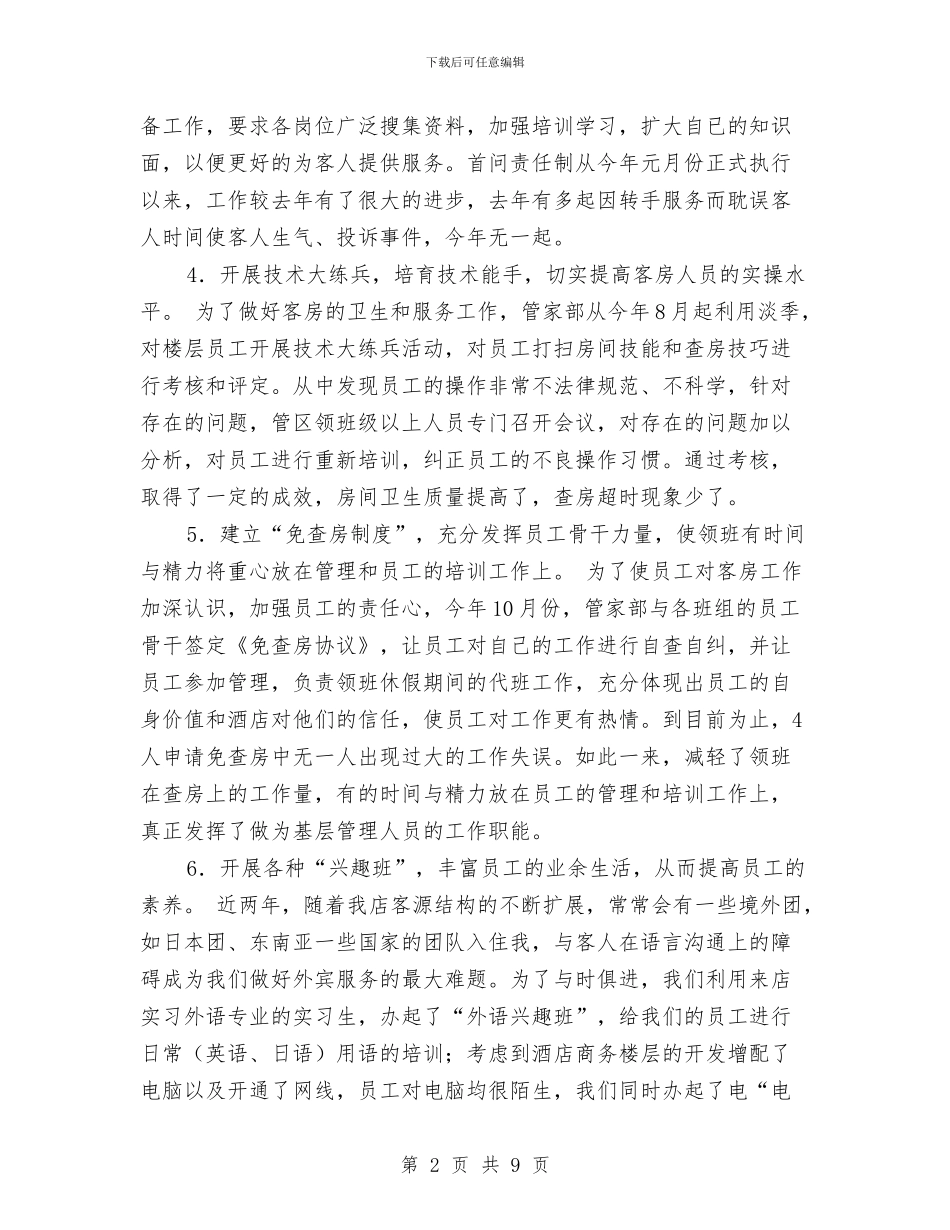 优秀酒店前台年度工作总结报告与优秀银行个人工作总结范本汇编_第2页