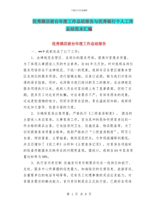优秀酒店前台年度工作总结报告与优秀银行个人工作总结范本汇编