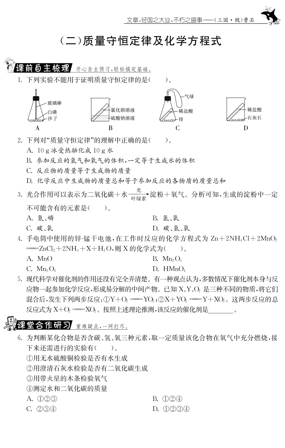 九年级化学全册 专题三 质量守恒定律及化学方程式测试卷(课前自主梳理课堂合作研习课后拓展探究，pdf)(新版)鲁教版试卷_第1页