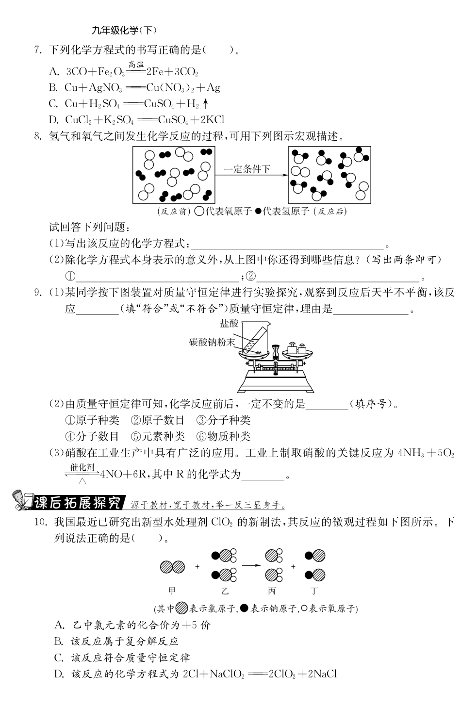 九年级化学全册 专题三 质量守恒定律及化学方程式测试卷(课前自主梳理课堂合作研习课后拓展探究，pdf)(新版)鲁教版试卷_第2页