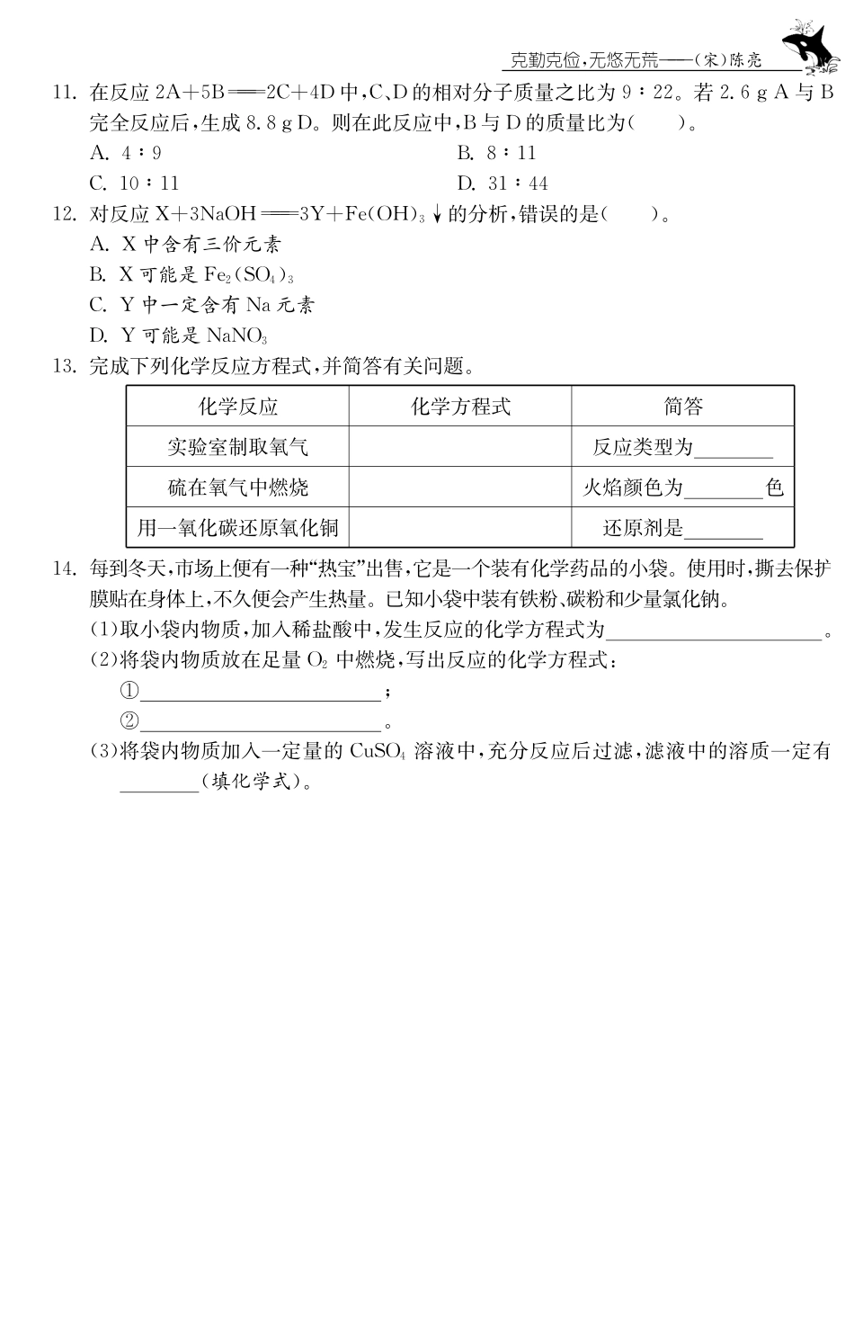 九年级化学全册 专题三 质量守恒定律及化学方程式测试卷(课前自主梳理课堂合作研习课后拓展探究，pdf)(新版)鲁教版试卷_第3页