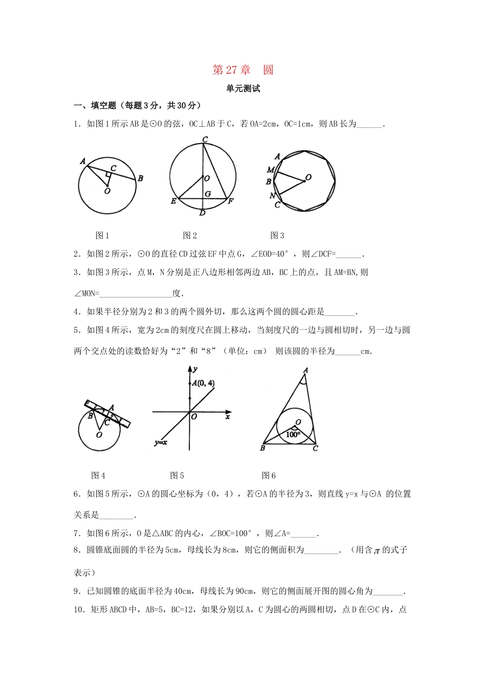 九年级数学下册 第27章(圆)单元综合测试1 (新版)华东师大版试卷_第1页