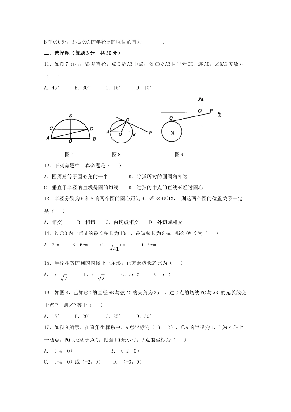 九年级数学下册 第27章(圆)单元综合测试1 (新版)华东师大版试卷_第2页