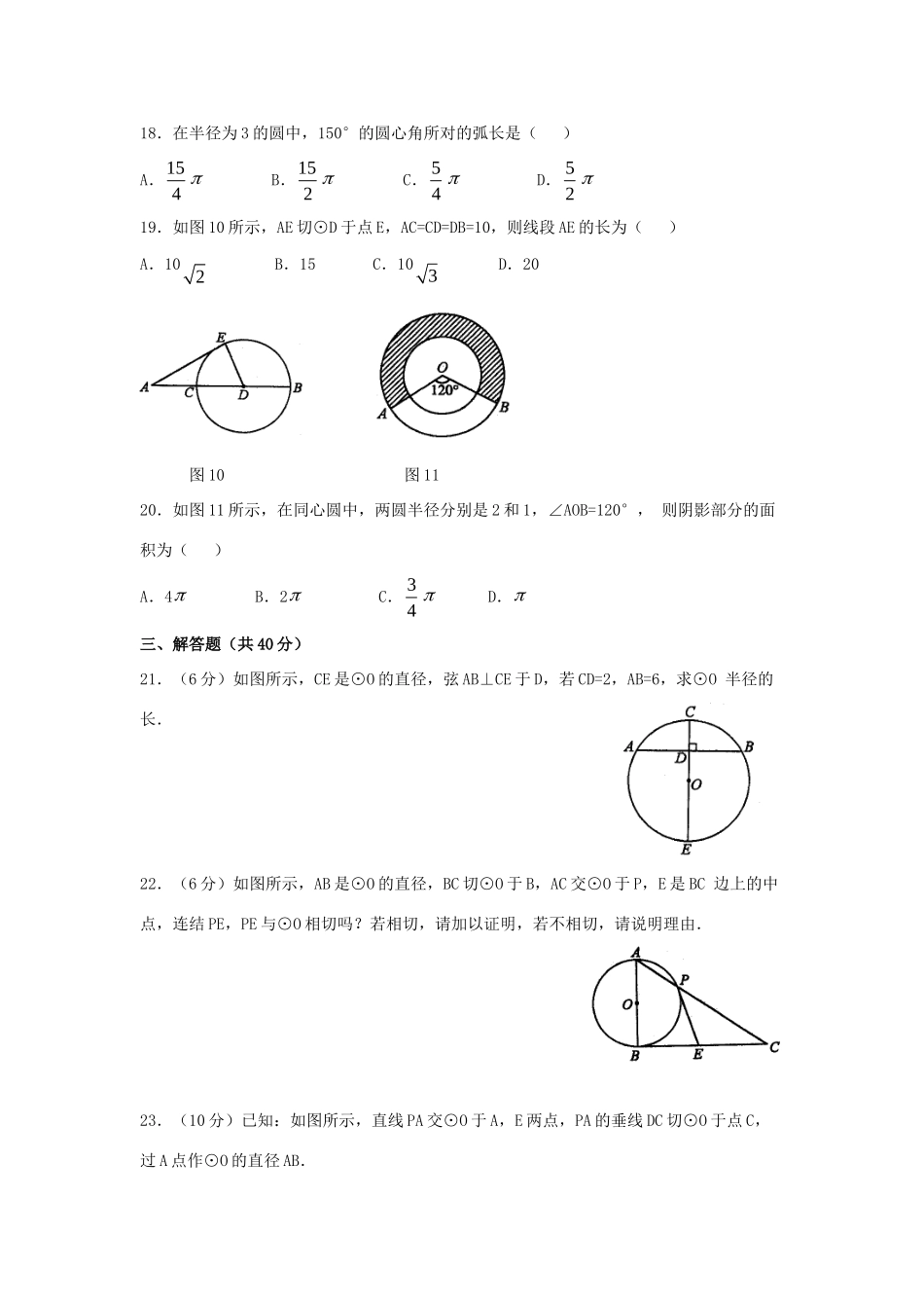 九年级数学下册 第27章(圆)单元综合测试1 (新版)华东师大版试卷_第3页