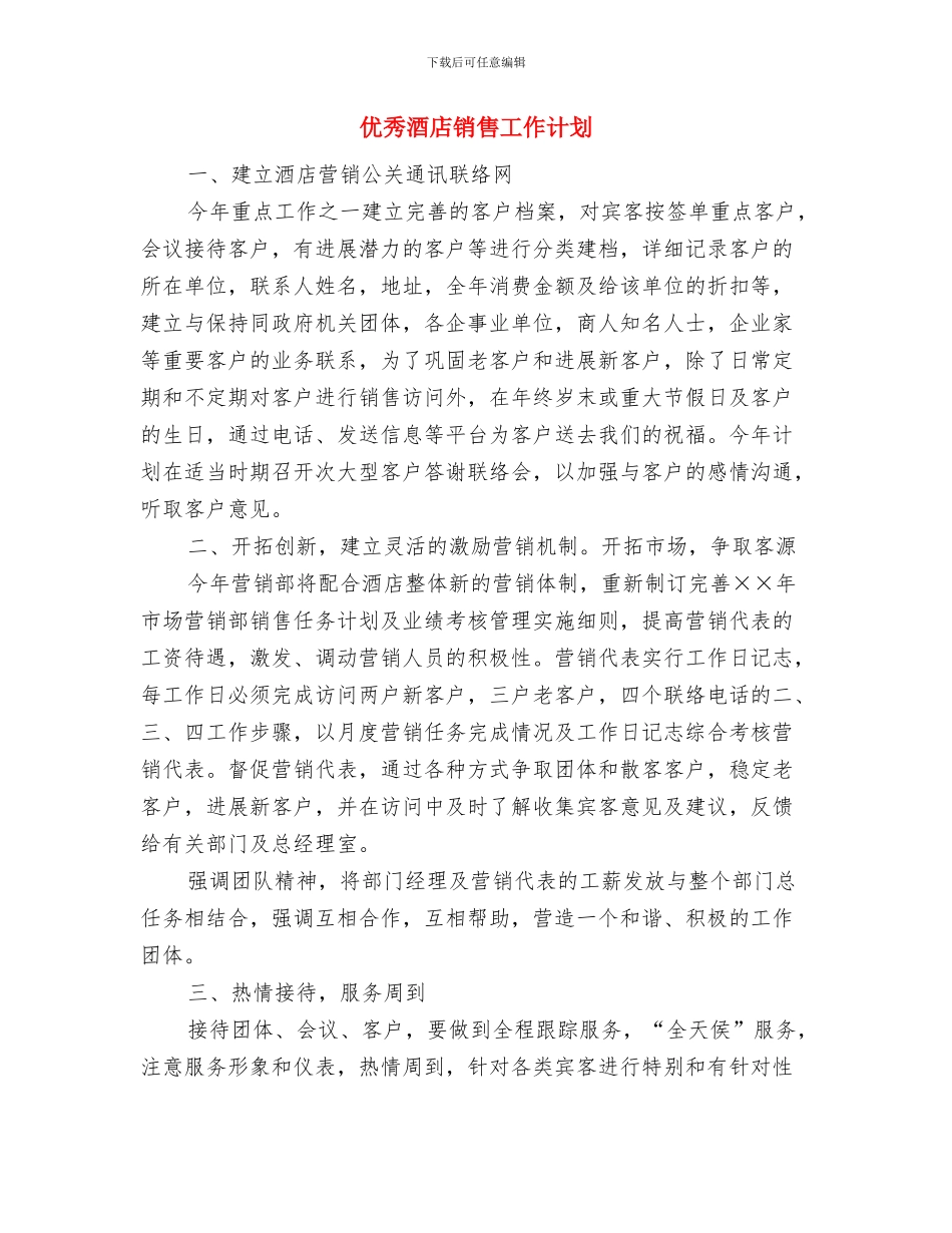 优秀酒店前厅部工作计划与优秀酒店销售工作计划汇编_第3页