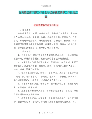 优秀酒店前厅部工作计划与优秀酒店销售工作计划汇编