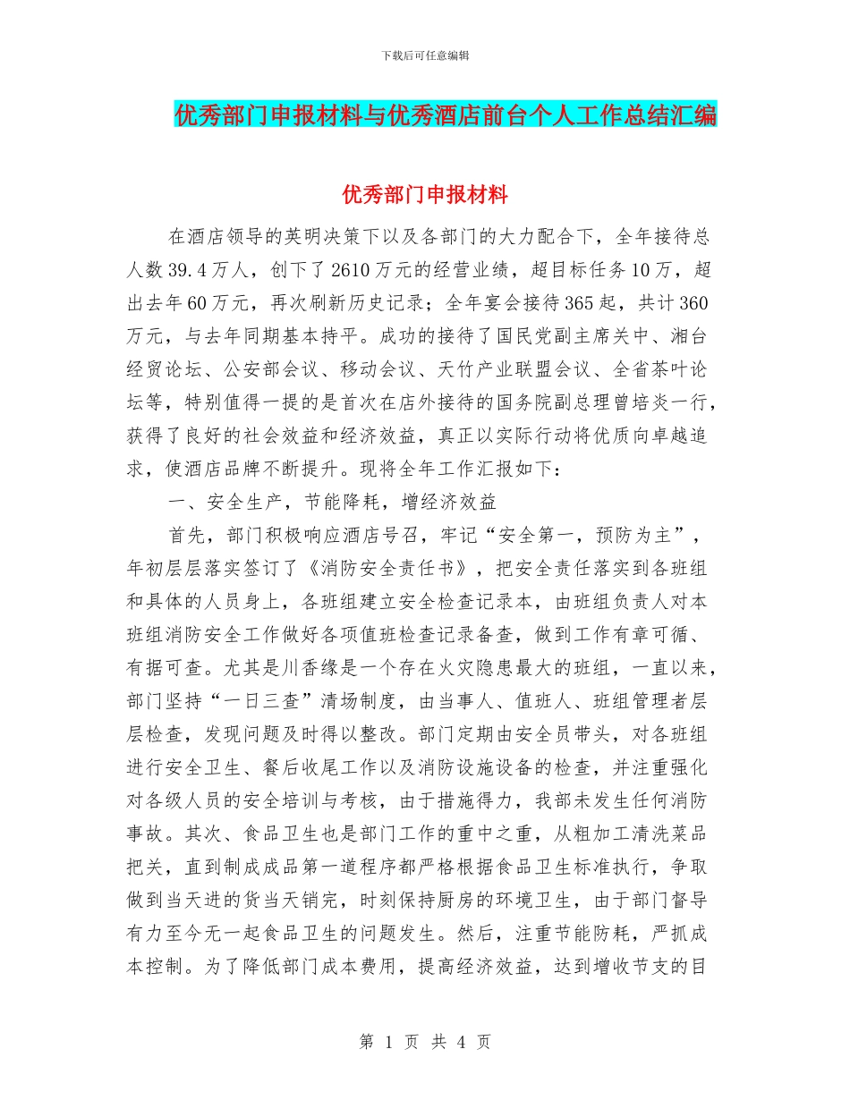 优秀部门申报材料与优秀酒店前台个人工作总结汇编_第1页