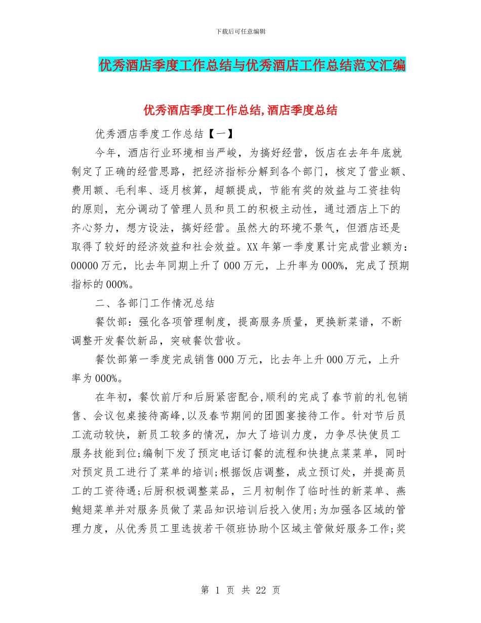 优秀酒店季度工作总结与优秀酒店工作总结范文汇编_第1页