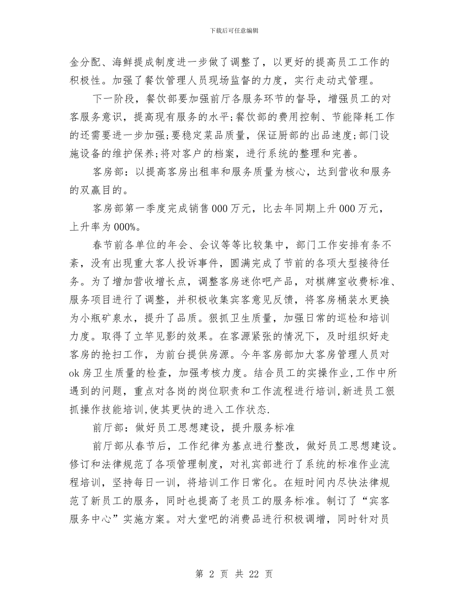 优秀酒店季度工作总结与优秀酒店工作总结范文汇编_第2页