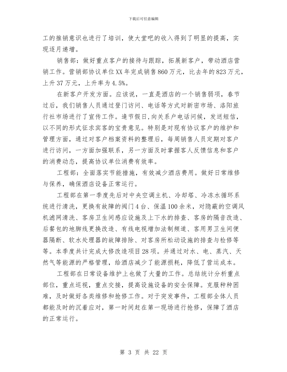 优秀酒店季度工作总结与优秀酒店工作总结范文汇编_第3页