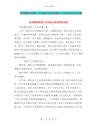 优秀酒店季度工作总结与优秀酒店工作总结范文汇编