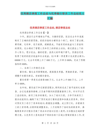 优秀酒店季度工作总结与优秀银行职员工作总结范文汇编