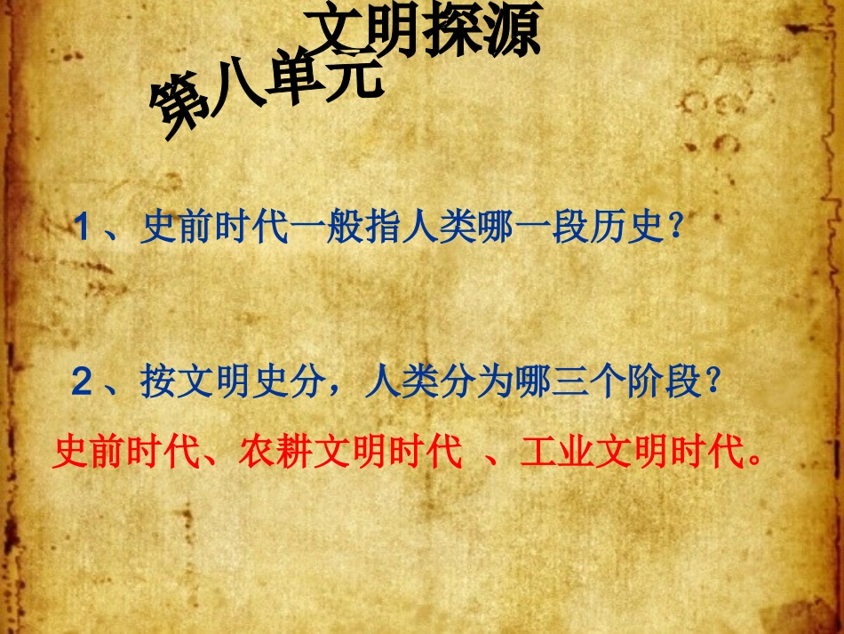 第一课-原始先民的家园_第1页