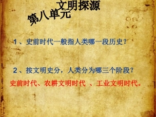 第一课-原始先民的家园