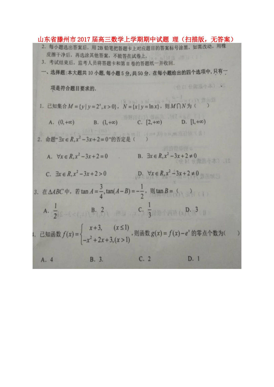 山东省滕州市高三数学上学期期中试卷 理(扫描版，无答案)试卷_第1页