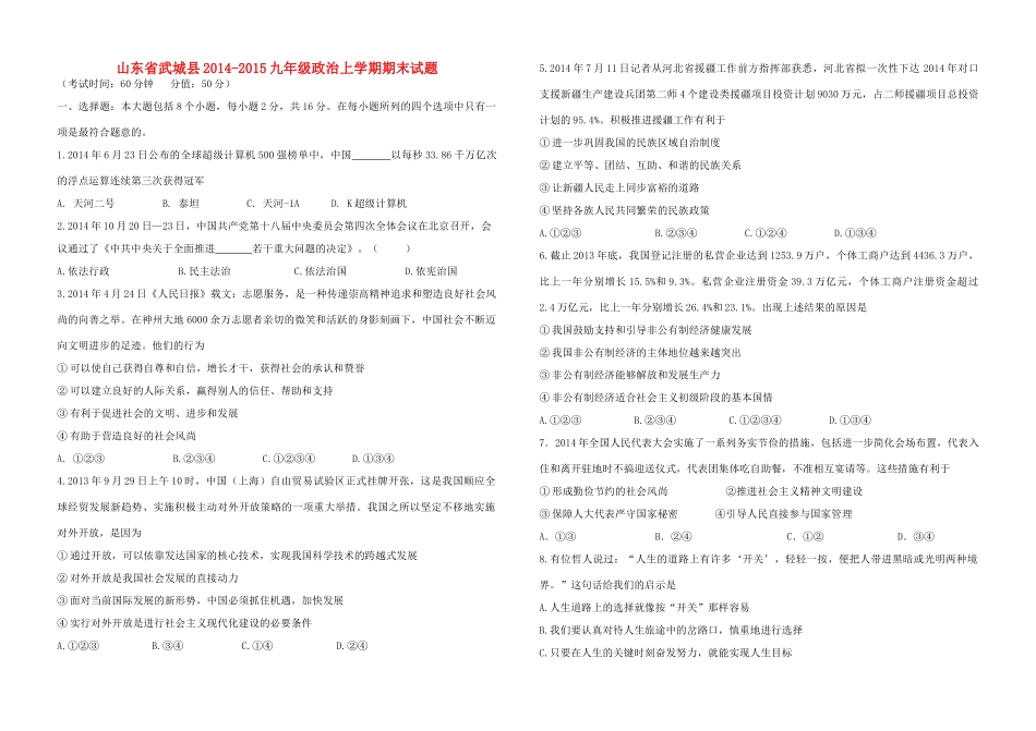 山东省武城县 九年级政治上学期期末试卷试卷_第1页