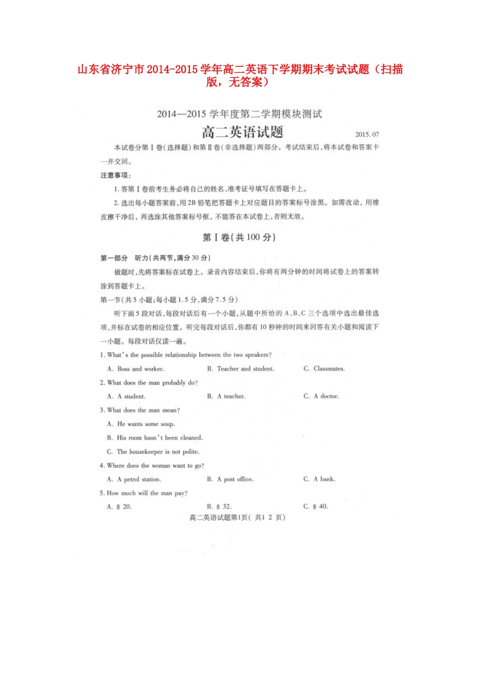 山东省济宁市 高二英语下学期期末考试试卷(扫描版，无答案)试卷_第1页