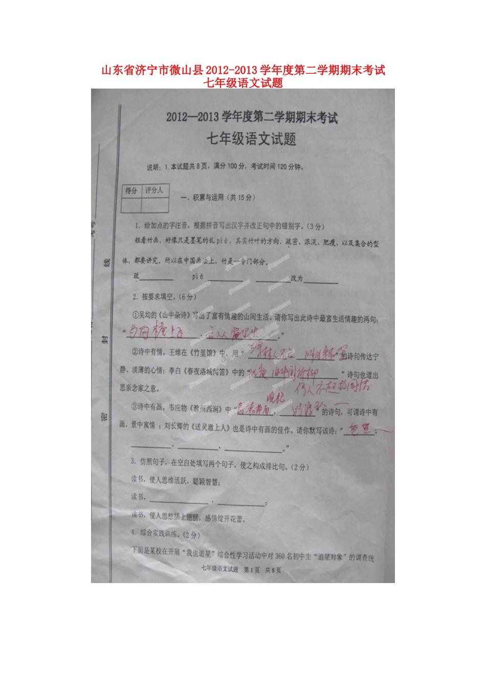 山东省济宁市微山县七年级语文下学期期末考试试卷鲁教版试卷_第1页