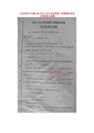 山东省济宁市微山县七年级语文下学期期末考试试卷鲁教版试卷