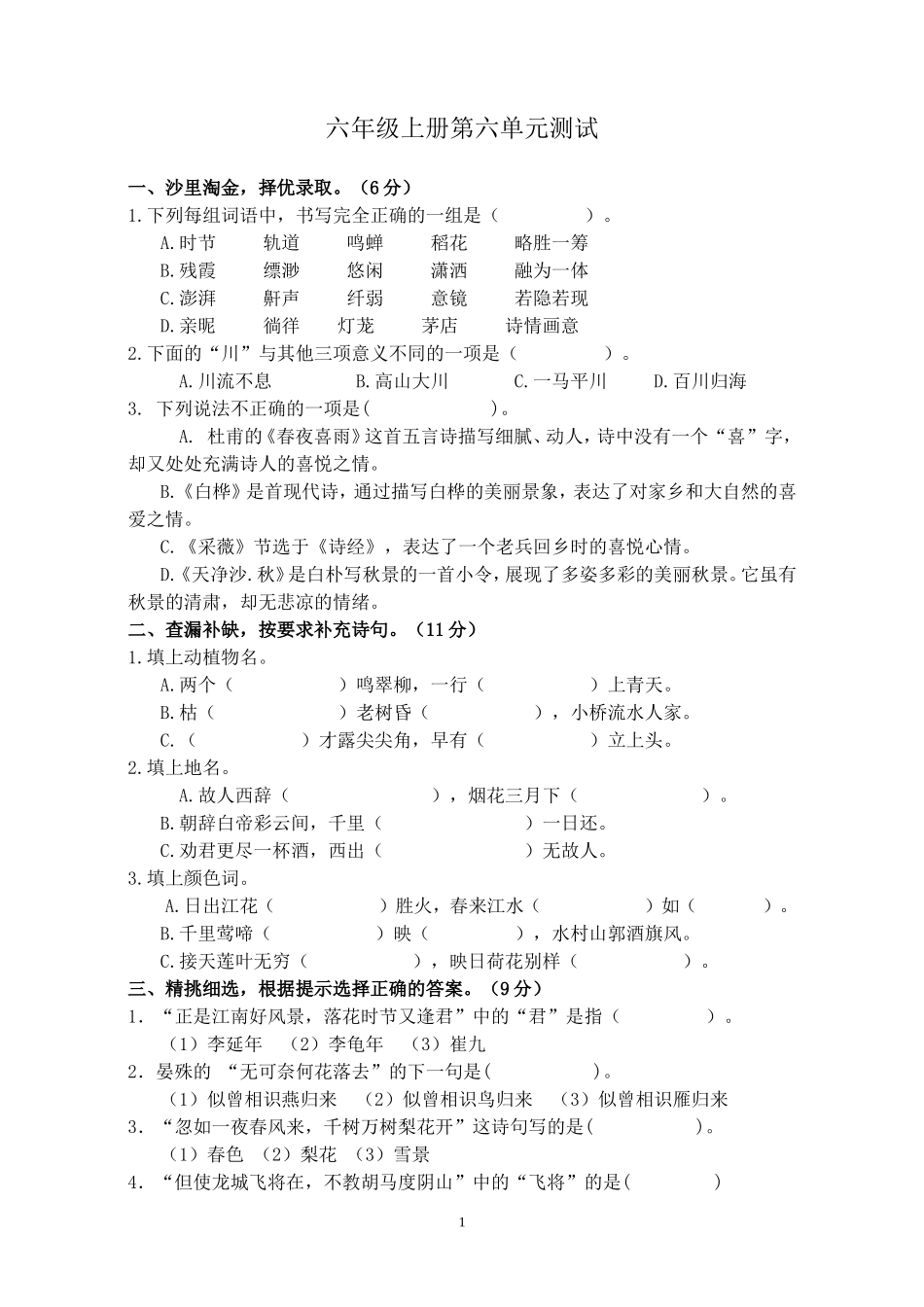 六年级上册第六单元测试_第1页