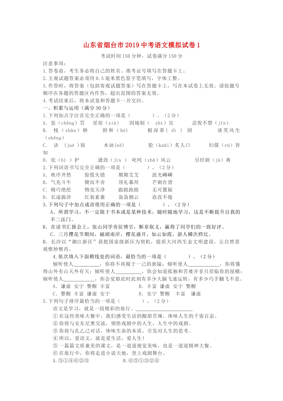 山东省烟台市中考语文模拟试卷1试卷_第1页
