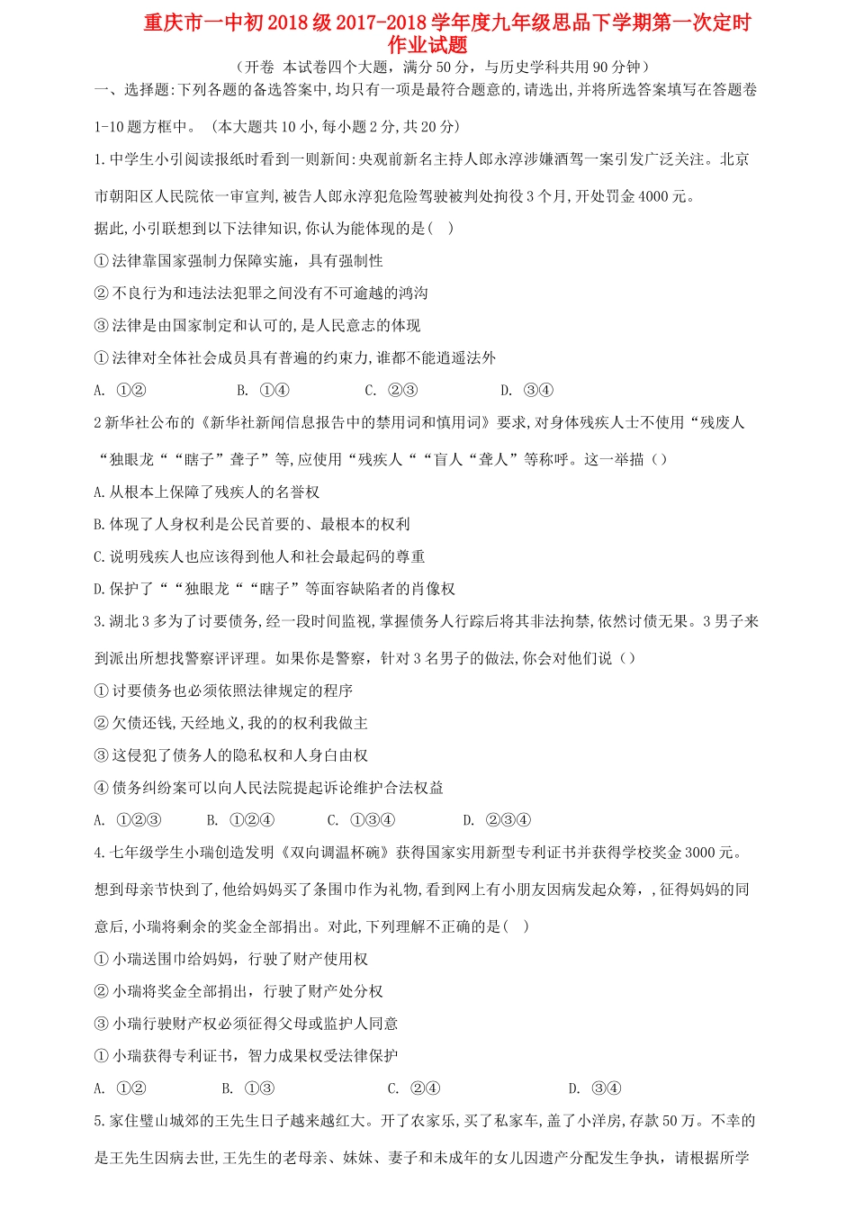 九年级思品下学期第一次定时作业试卷_第1页