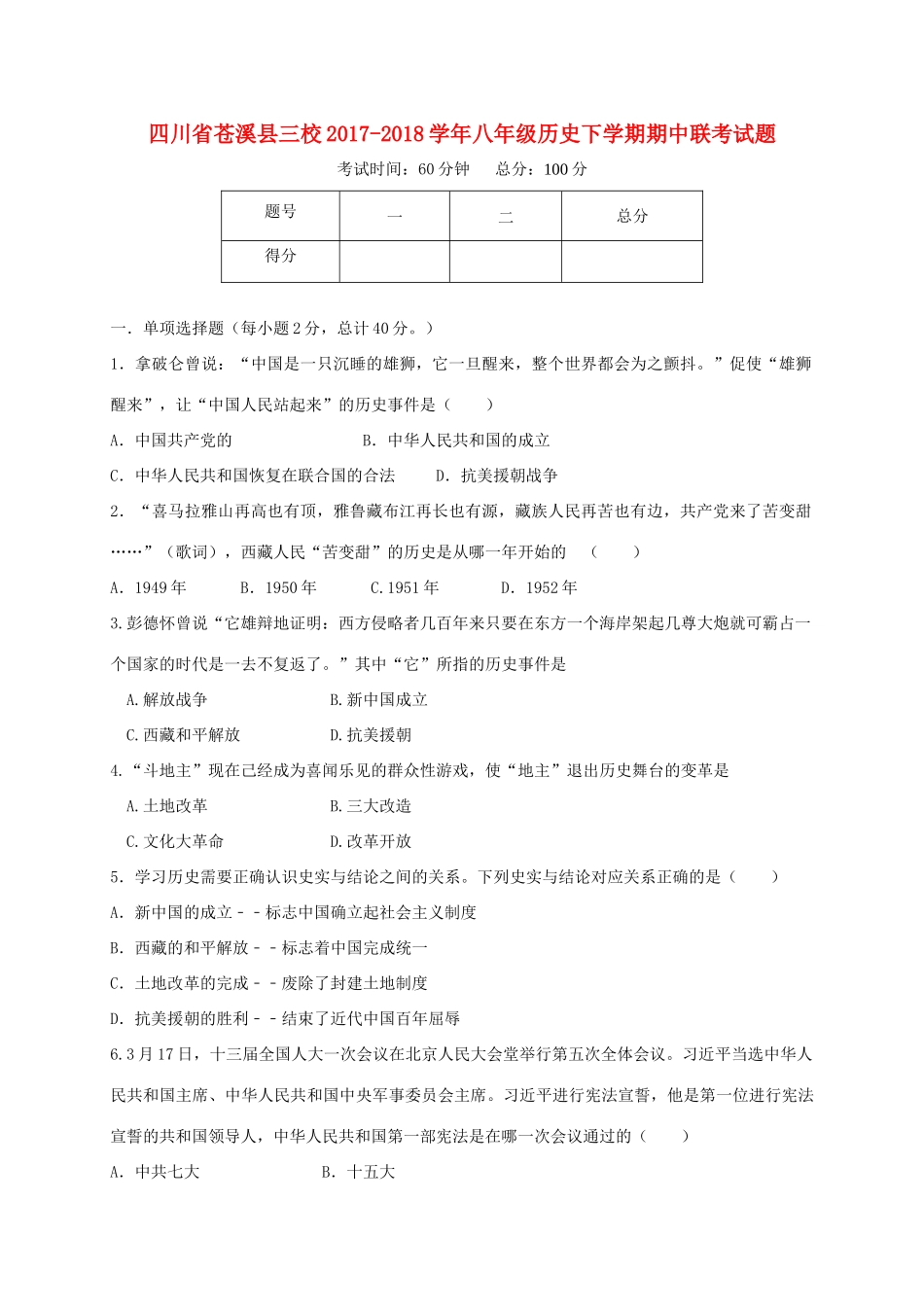 四川省苍溪县三校 八年级历史下学期期中联考试卷 新人教版试卷_第1页