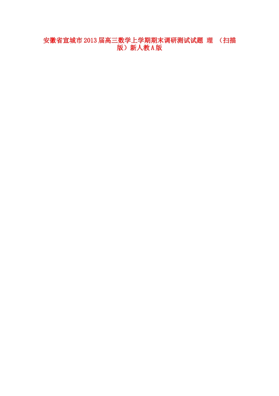 安徽省宣城市高三数学上学期期末调研测试试卷 理 (扫描版)新人教A版试卷_第1页