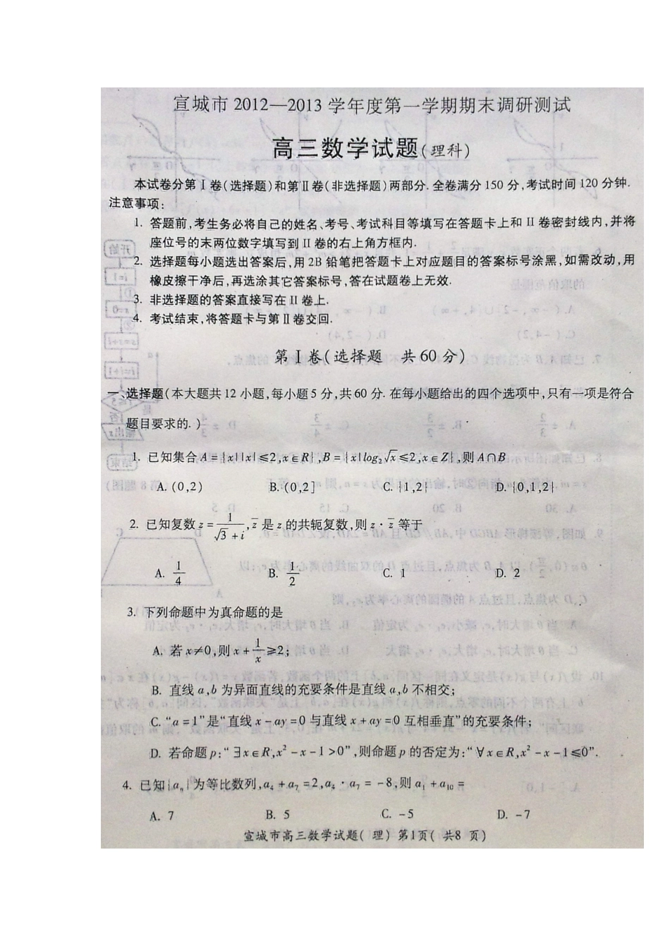 安徽省宣城市高三数学上学期期末调研测试试卷 理 (扫描版)新人教A版试卷_第2页