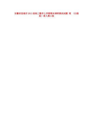 安徽省宣城市高三数学上学期期末调研测试试卷 理 (扫描版)新人教A版试卷