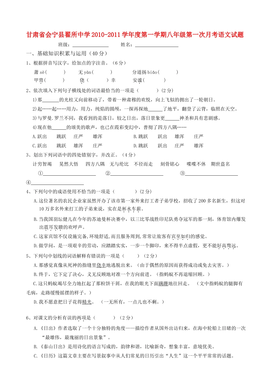 八年级语文第一学期第一次月考试题 北师大版 试题_第1页