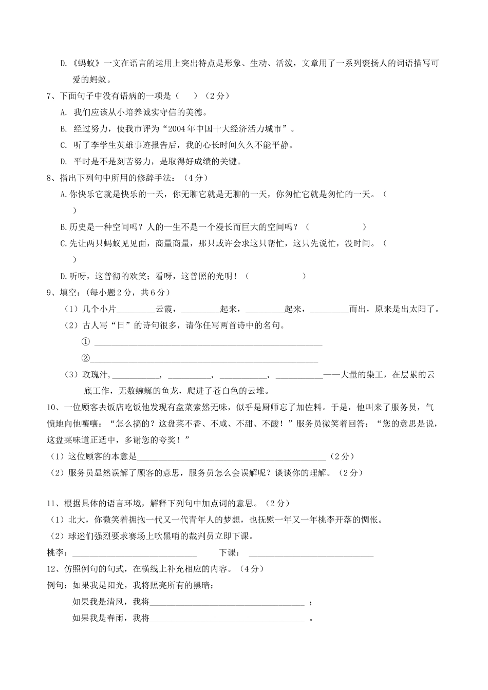 八年级语文第一学期第一次月考试题 北师大版 试题_第2页