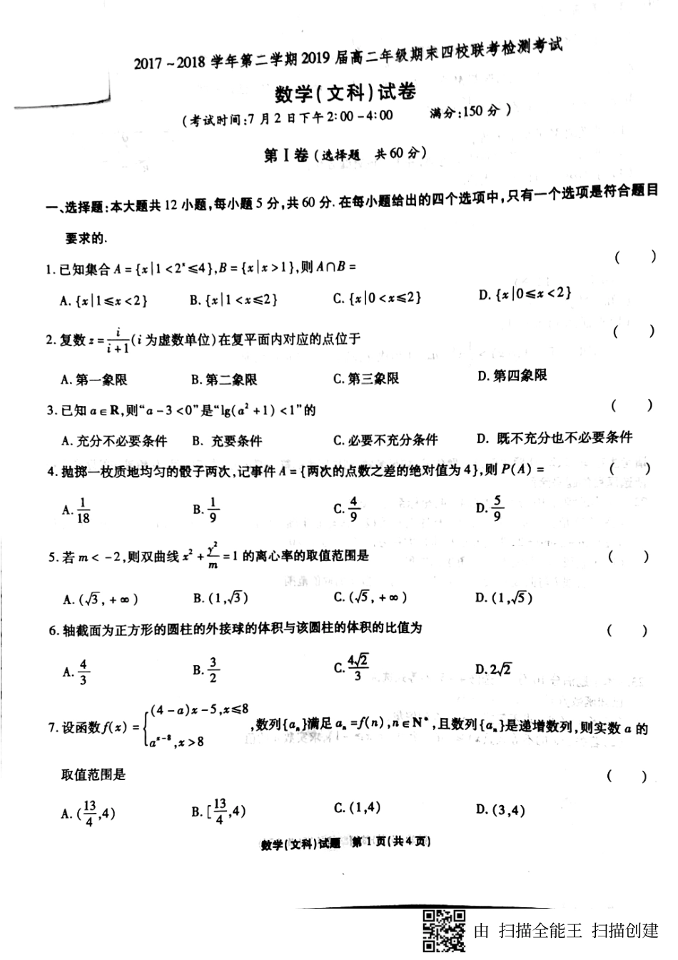 安徽省安庆一中、安师大附中、马鞍山二中、铜陵一中 高二数学下学期期末联考试卷 文(PDF，无答案)试卷_第1页