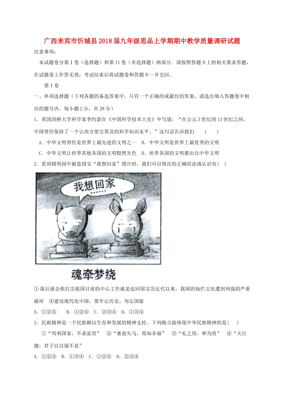 九年级思品上学期期中教学质量调研试卷 新人教版试卷_第1页