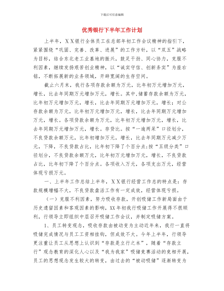 优秀酒店餐厅主管工作计划与优秀银行下半年工作计划汇编_第2页