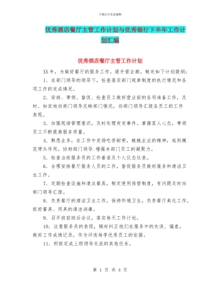 优秀酒店餐厅主管工作计划与优秀银行下半年工作计划汇编