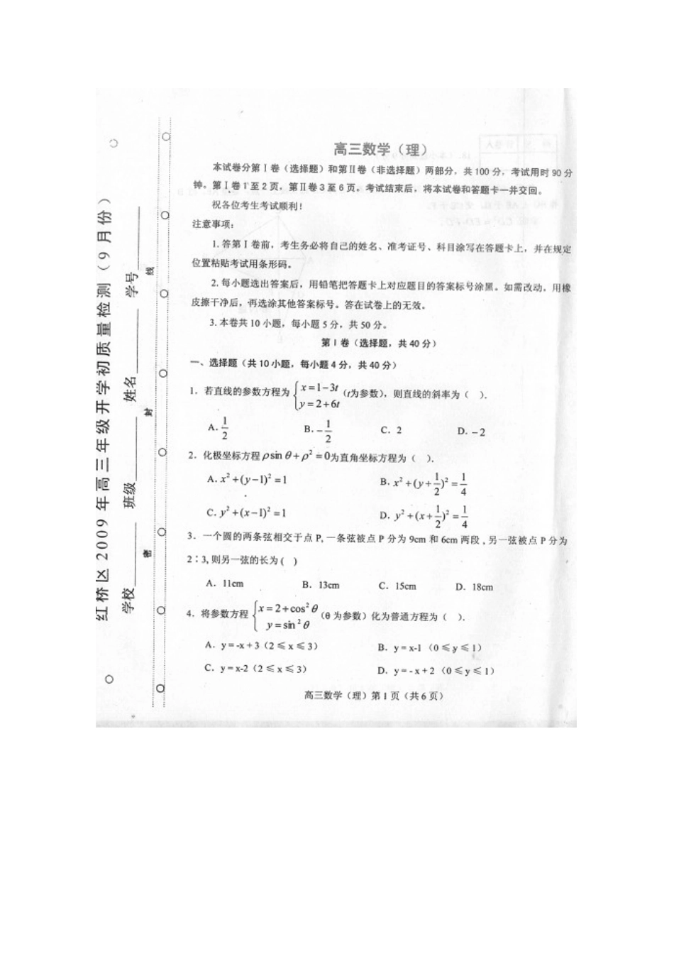 天津市红桥区高三数学第一次月考(理)扫描版试卷_第1页