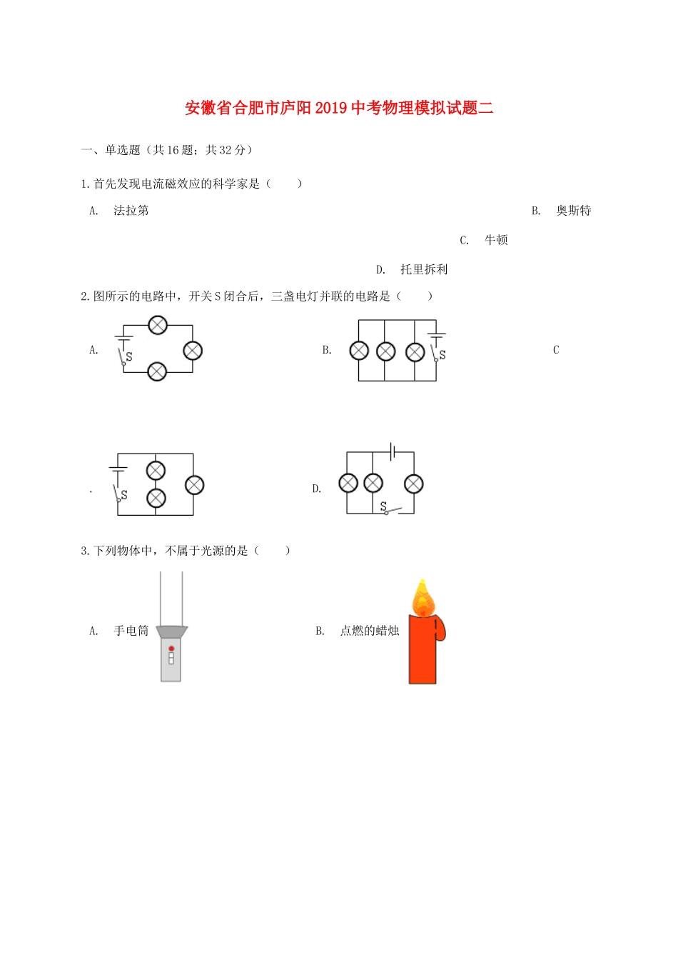 安徽省合肥市庐阳中考物理模拟试卷二试卷_第1页