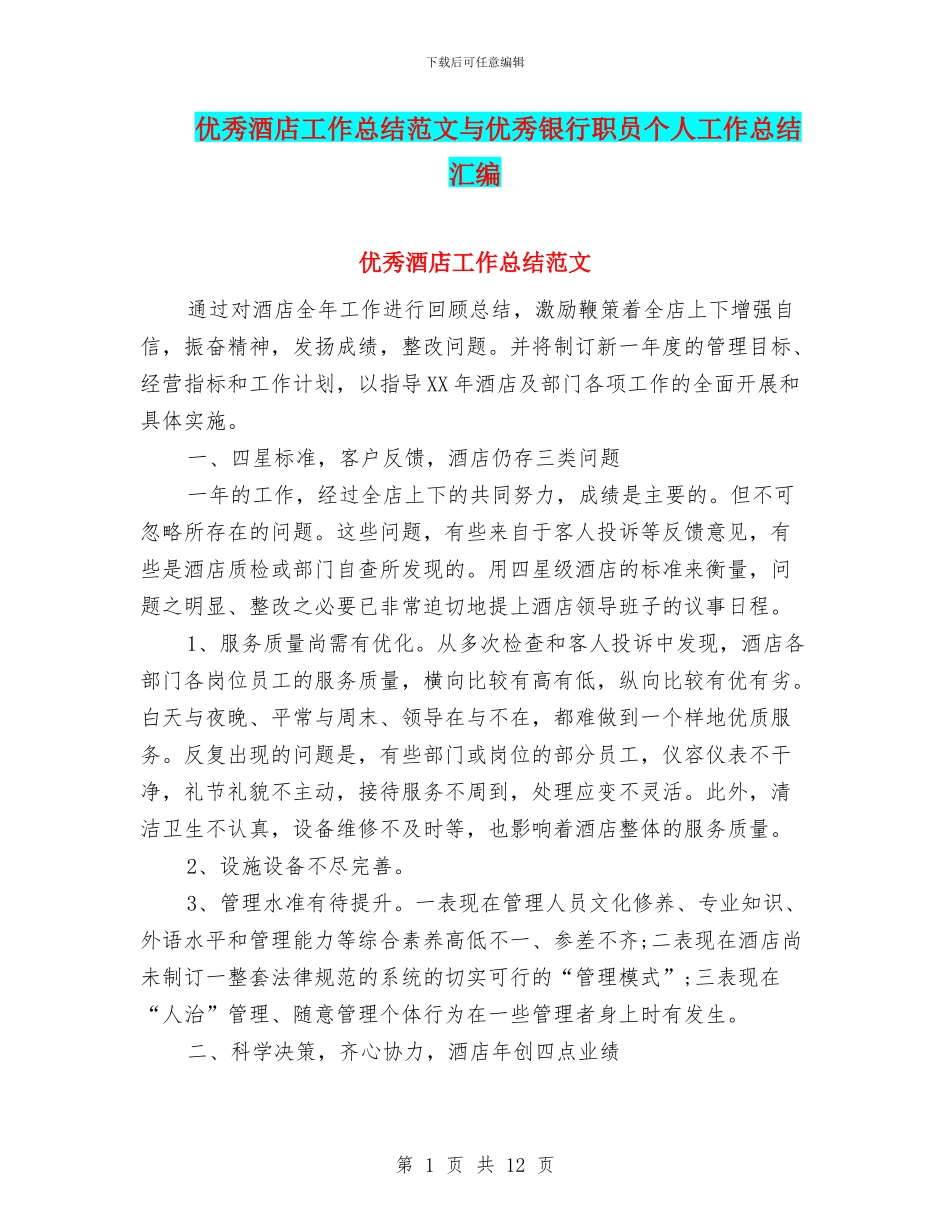 优秀酒店工作总结范文与优秀银行职员个人工作总结汇编_第1页